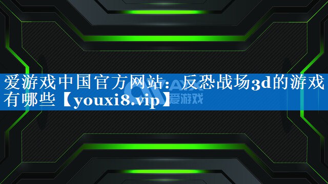 反恐战场3d的游戏有哪些