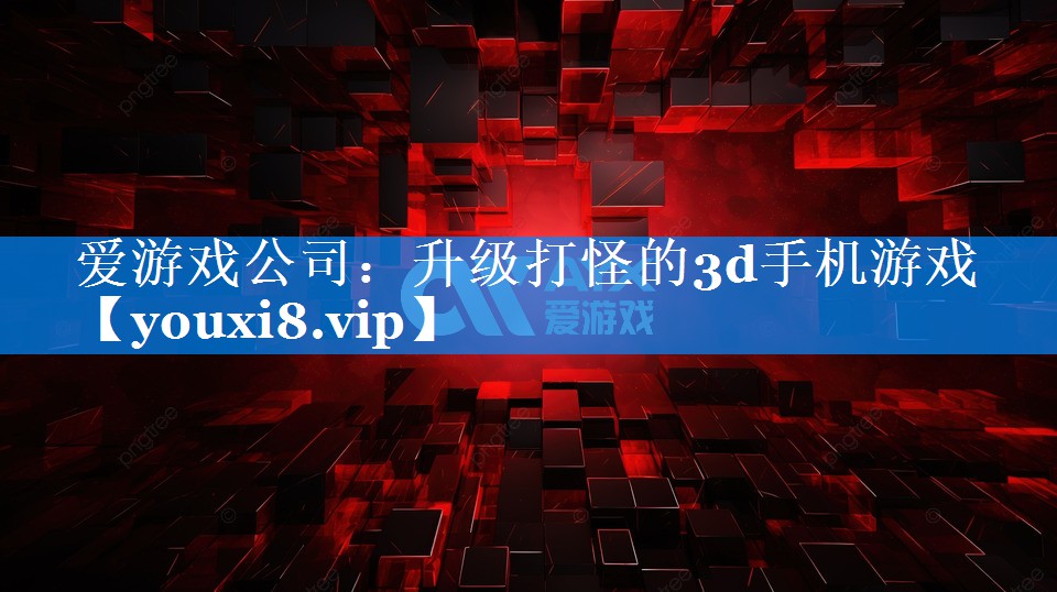 升级打怪的3d手机游戏