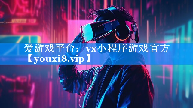 vx小程序游戏官方