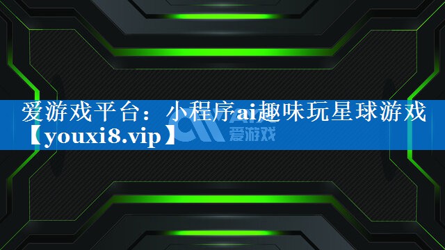 小程序ai趣味玩星球游戏