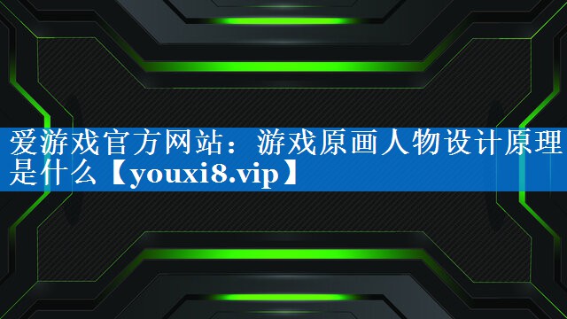 游戏原画人物设计原理是什么