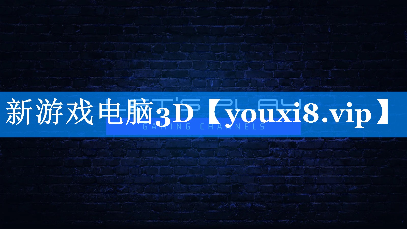 新游戏电脑3D