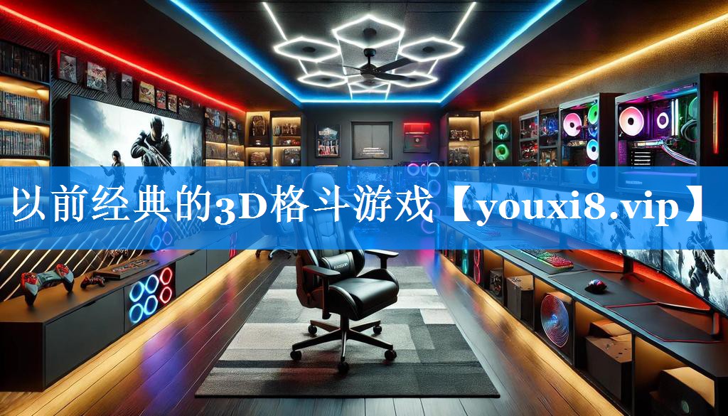 以前经典的3D格斗游戏