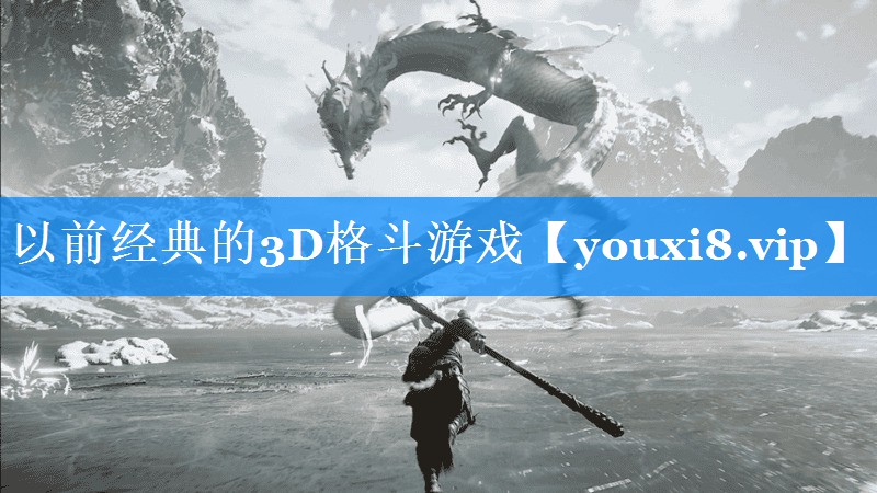 以前经典的3D格斗游戏