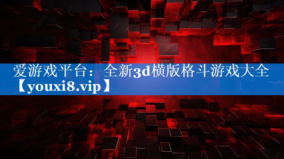 全新3d横版格斗游戏大全