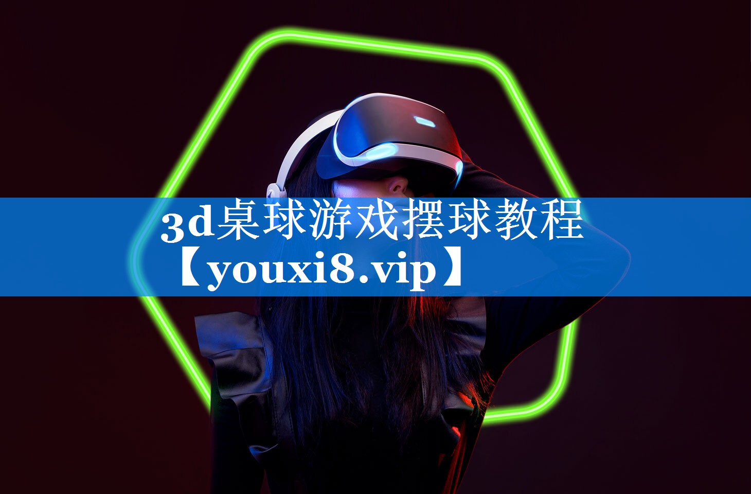 3d桌球游戏摆球教程