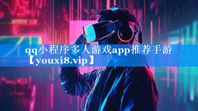 qq小程序多人游戏app推荐手游