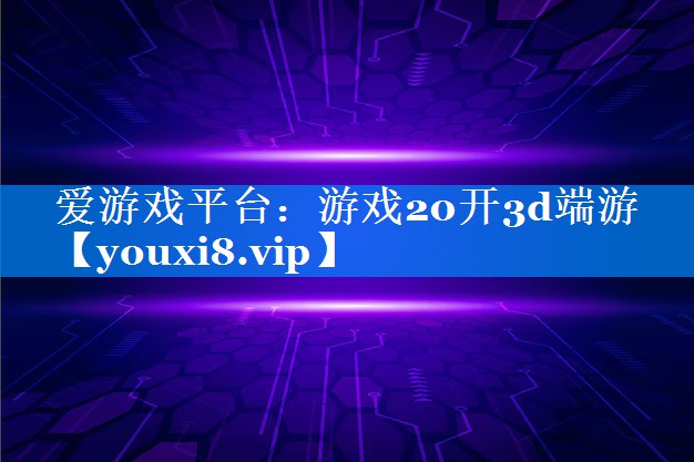 游戏20开3d端游