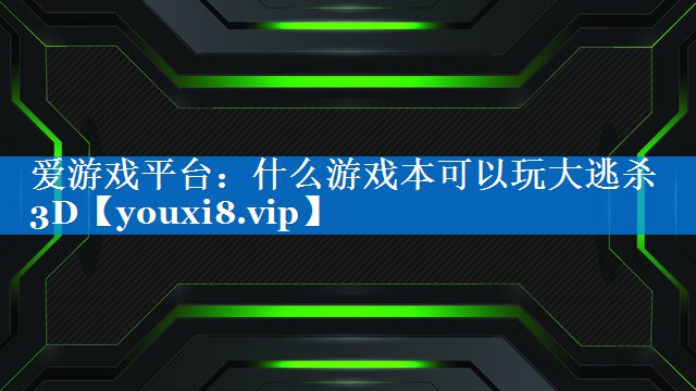 什么游戏本可以玩大逃杀3D