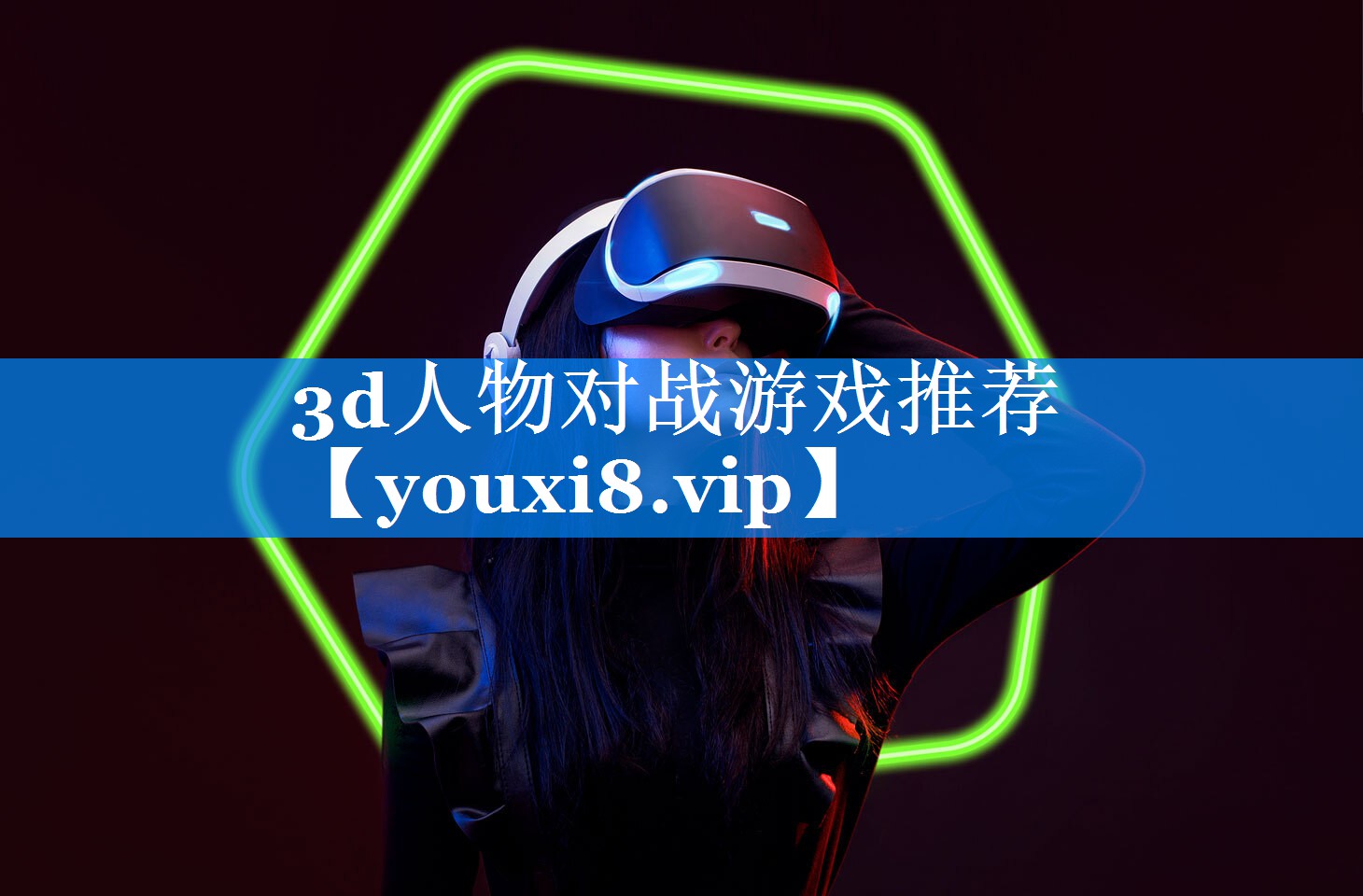 3d人物对战游戏推荐