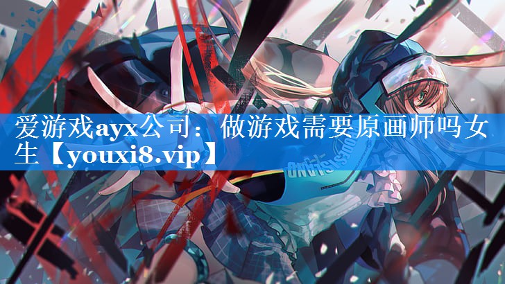 做游戏需要原画师吗女生