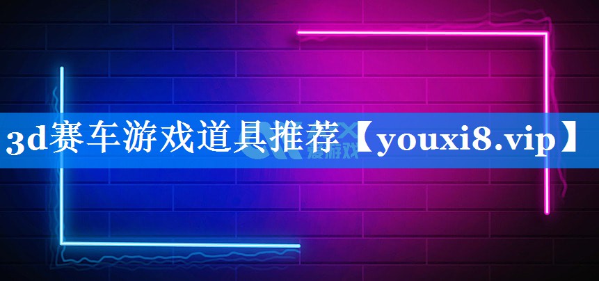3d赛车游戏道具推荐 3d赛车游戏道具推荐