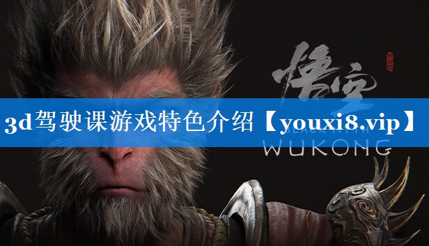 3d驾驶课游戏特色介绍 3d驾驶课游戏特色介绍