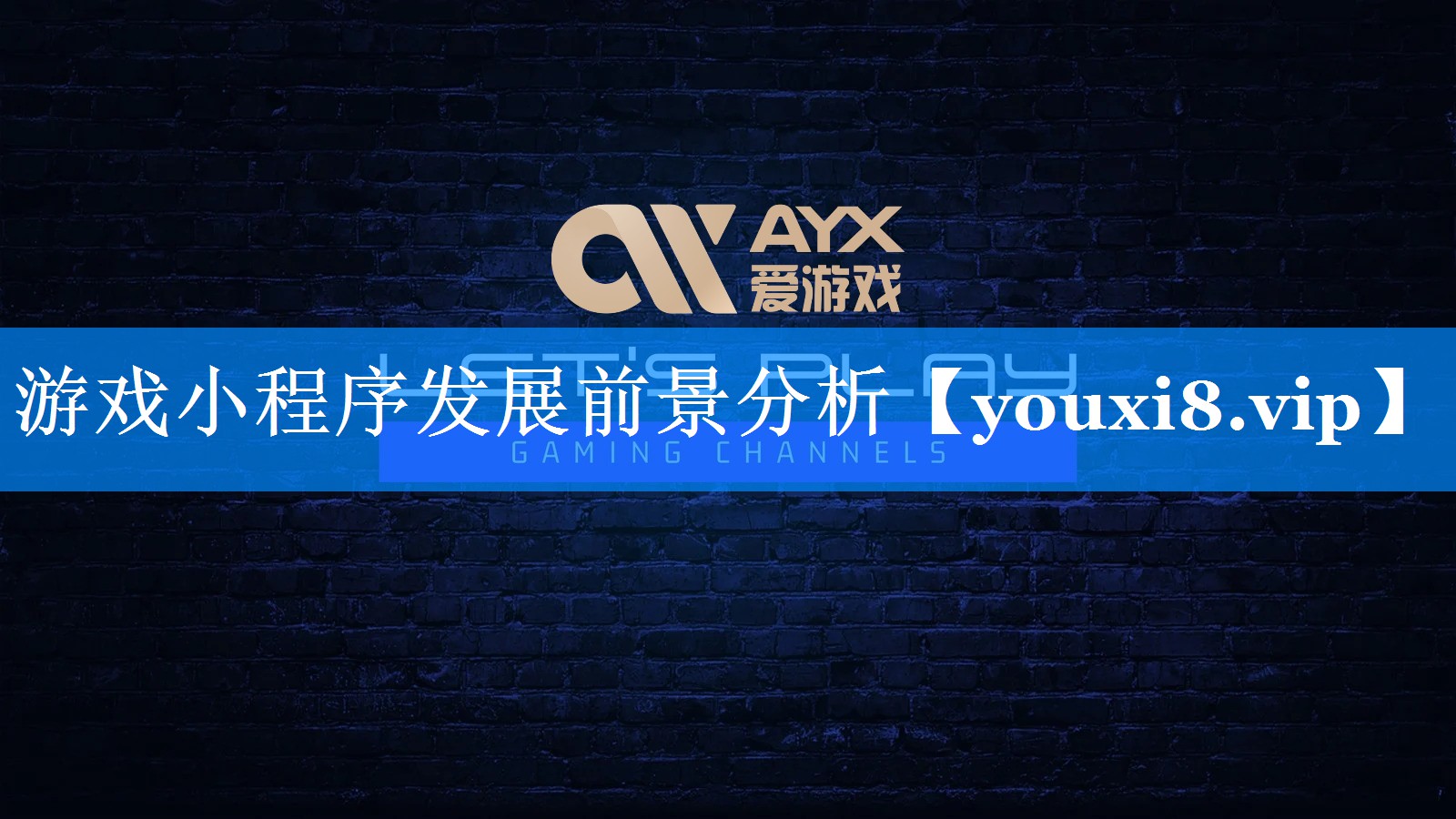 游戏小程序发展前景分析 游戏小程序发展前景分析