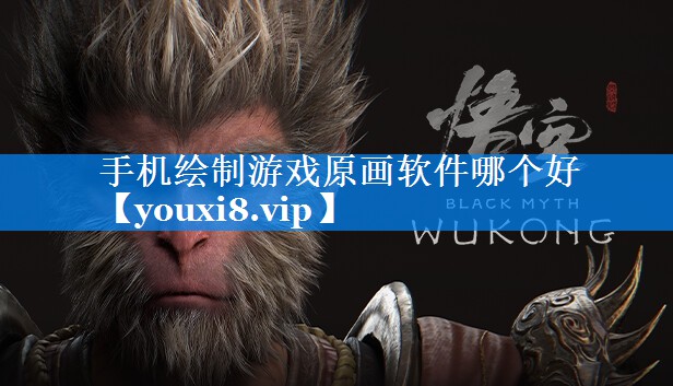 手机绘制游戏原画软件哪个好 手机绘制游戏原画软件哪个好