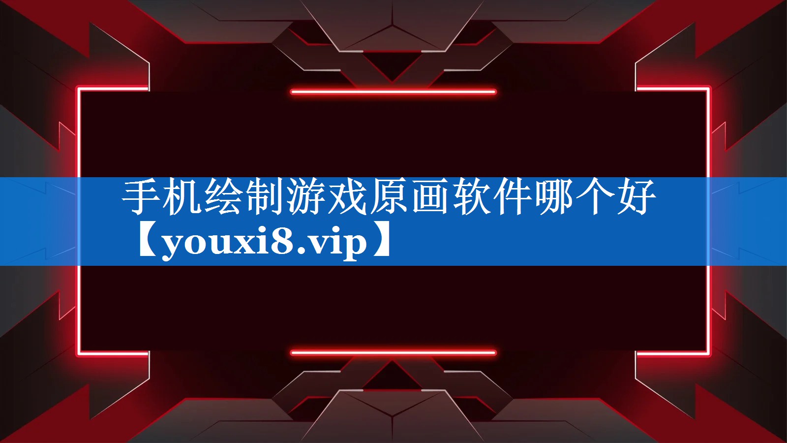 手机绘制游戏原画软件哪个好 手机绘制游戏原画软件哪个好