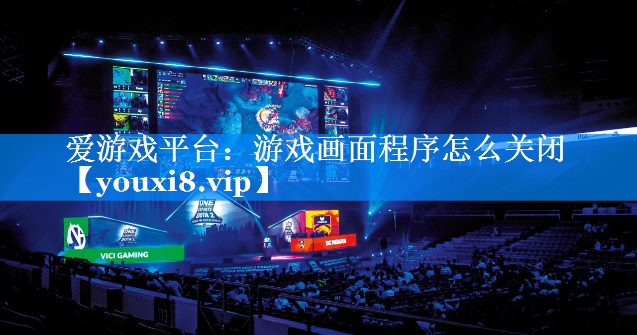 游戏画面程序怎么关闭 游戏画面程序怎么关闭