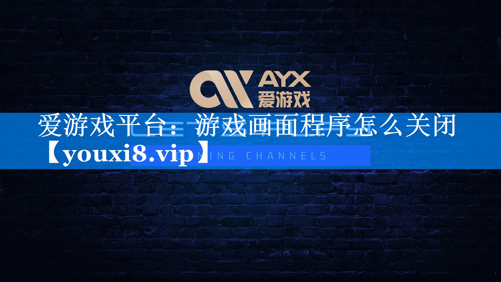 游戏画面程序怎么关闭 游戏画面程序怎么关闭