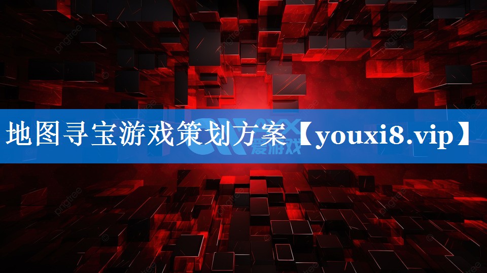 地图寻宝游戏策划方案 地图寻宝游戏策划方案