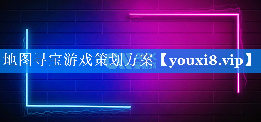 地图寻宝游戏策划方案 地图寻宝游戏策划方案