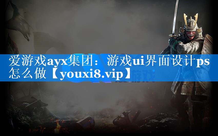游戏ui界面设计ps怎么做 游戏ui界面设计ps怎么做