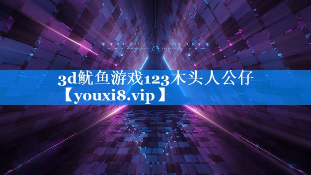 3d鱿鱼游戏123木头人公仔 3d鱿鱼游戏123木头人公仔