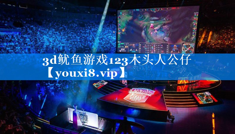 3d鱿鱼游戏123木头人公仔 3d鱿鱼游戏123木头人公仔