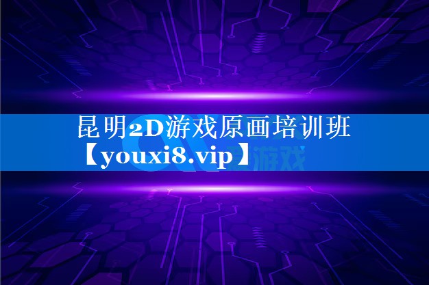 昆明2D游戏原画培训班 昆明2D游戏原画培训班