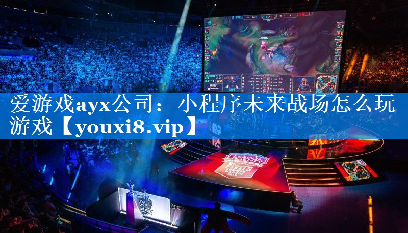 小程序未来战场怎么玩游戏 小程序未来战场怎么玩游戏
