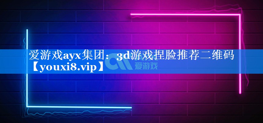 3d游戏捏脸推荐二维码 3d游戏捏脸推荐二维码