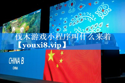 伐木游戏小程序叫什么来着 伐木游戏小程序叫什么来着
