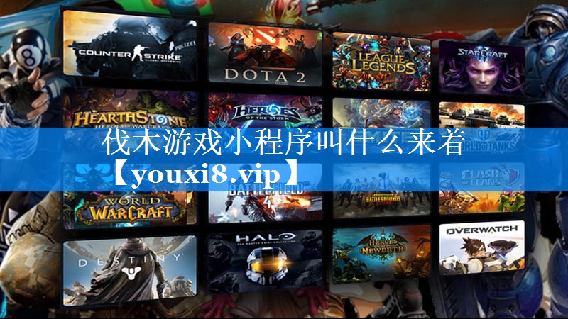伐木游戏小程序叫什么来着 伐木游戏小程序叫什么来着