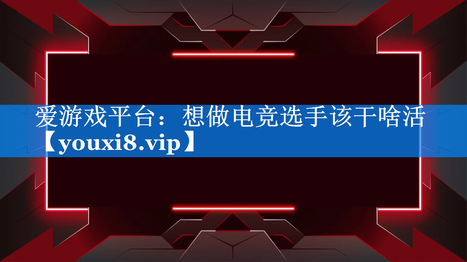 想做电竞选手该干啥活 想做电竞选手该干啥活