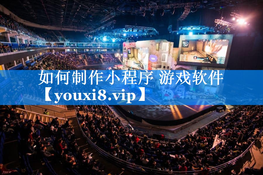如何制作小程序 游戏软件 如何制作小程序 游戏软件
