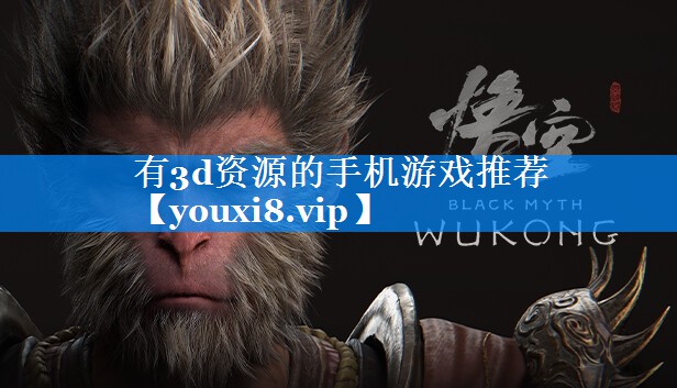 有3d资源的手机游戏推荐 有3d资源的手机游戏推荐