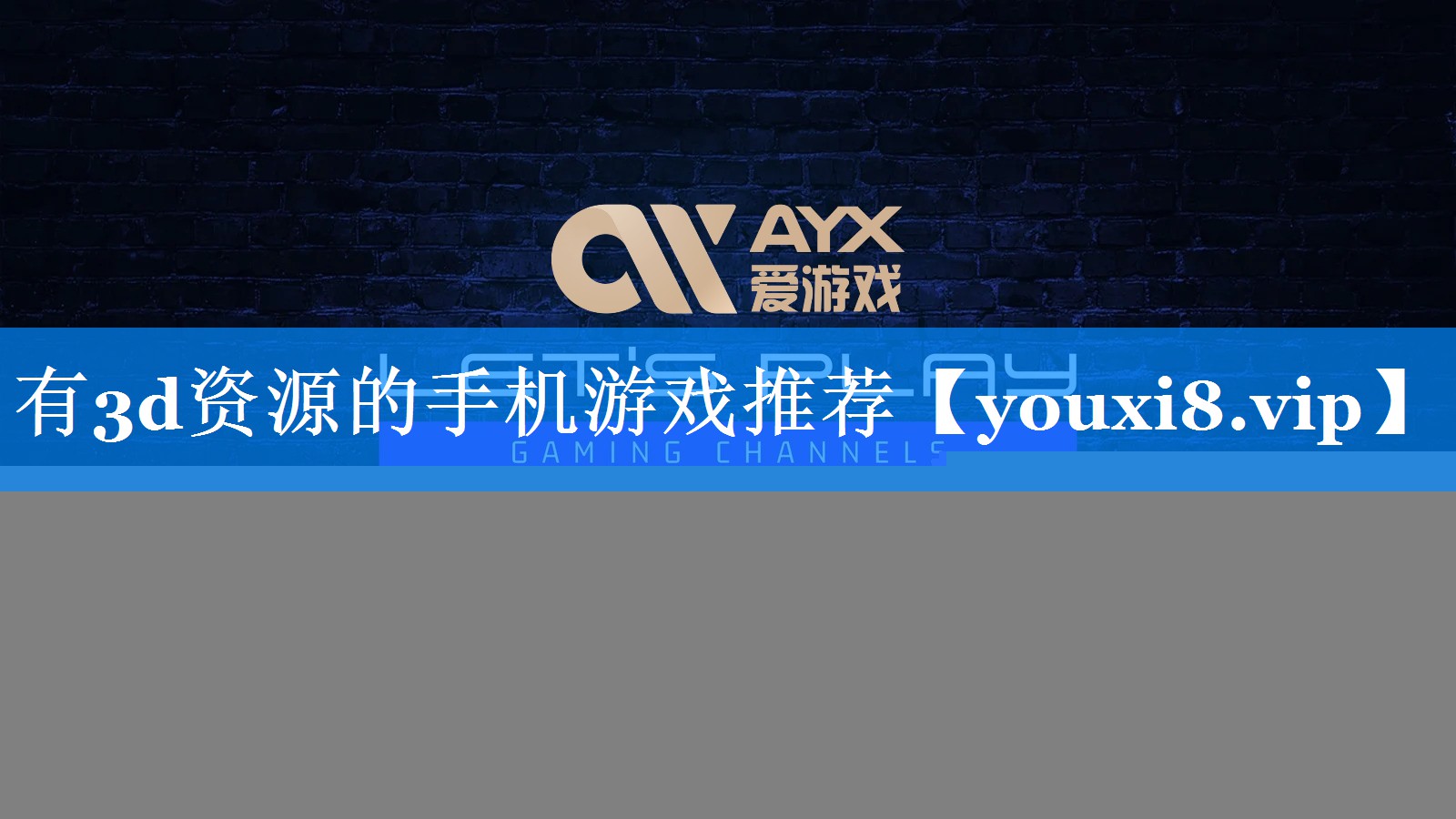 有3d资源的手机游戏推荐 有3d资源的手机游戏推荐