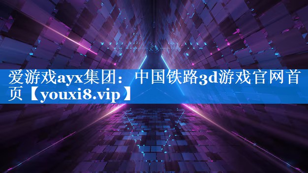 中国铁路3d游戏官网首页 中国铁路3d游戏官网首页
