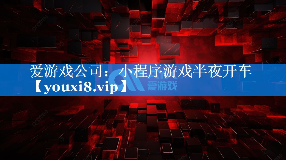 小程序游戏半夜开车 小程序游戏半夜开车