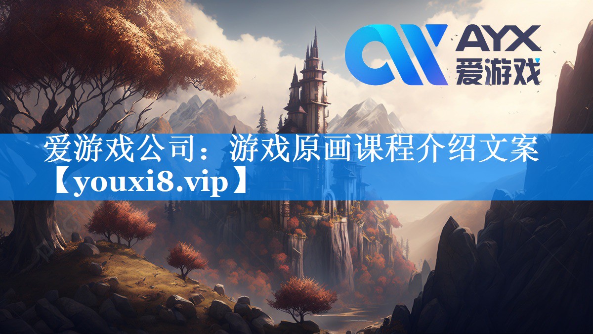 游戏原画课程介绍文案 游戏原画课程介绍文案