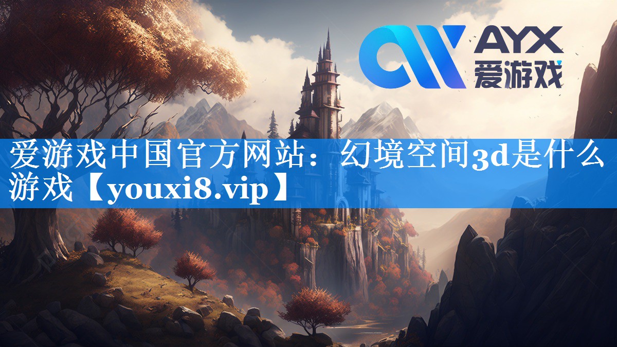幻境空间3d是什么游戏 幻境空间3d是什么游戏
