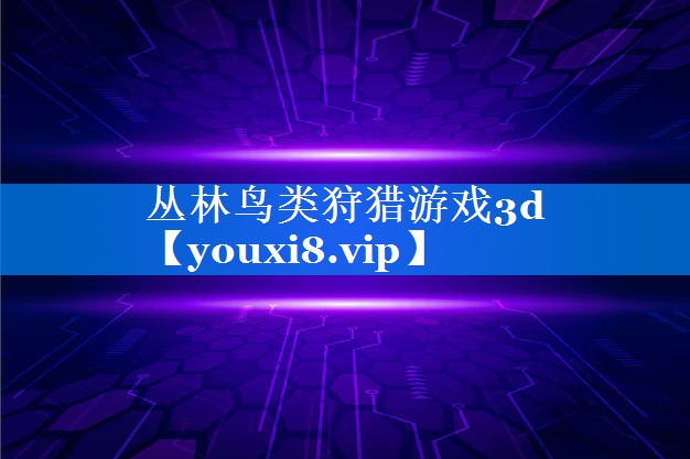 丛林鸟类狩猎游戏3d 丛林鸟类狩猎游戏3d