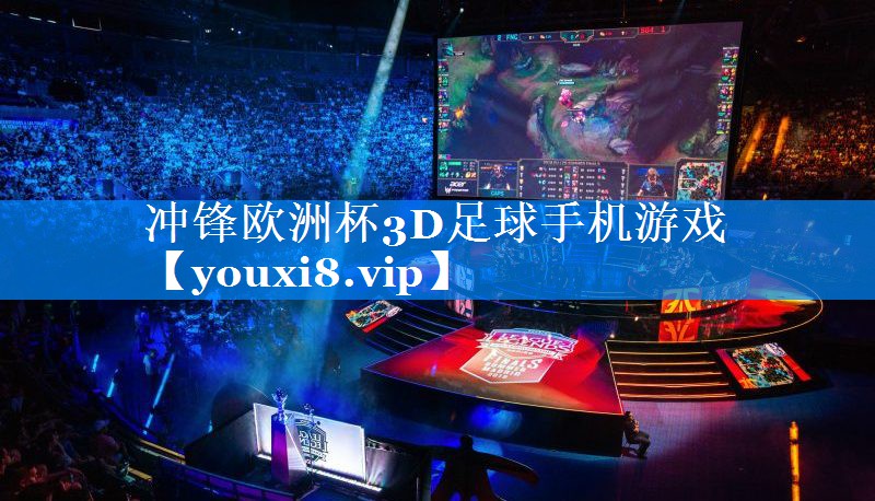 冲锋欧洲杯3D足球手机游戏 冲锋欧洲杯3D足球手机游戏