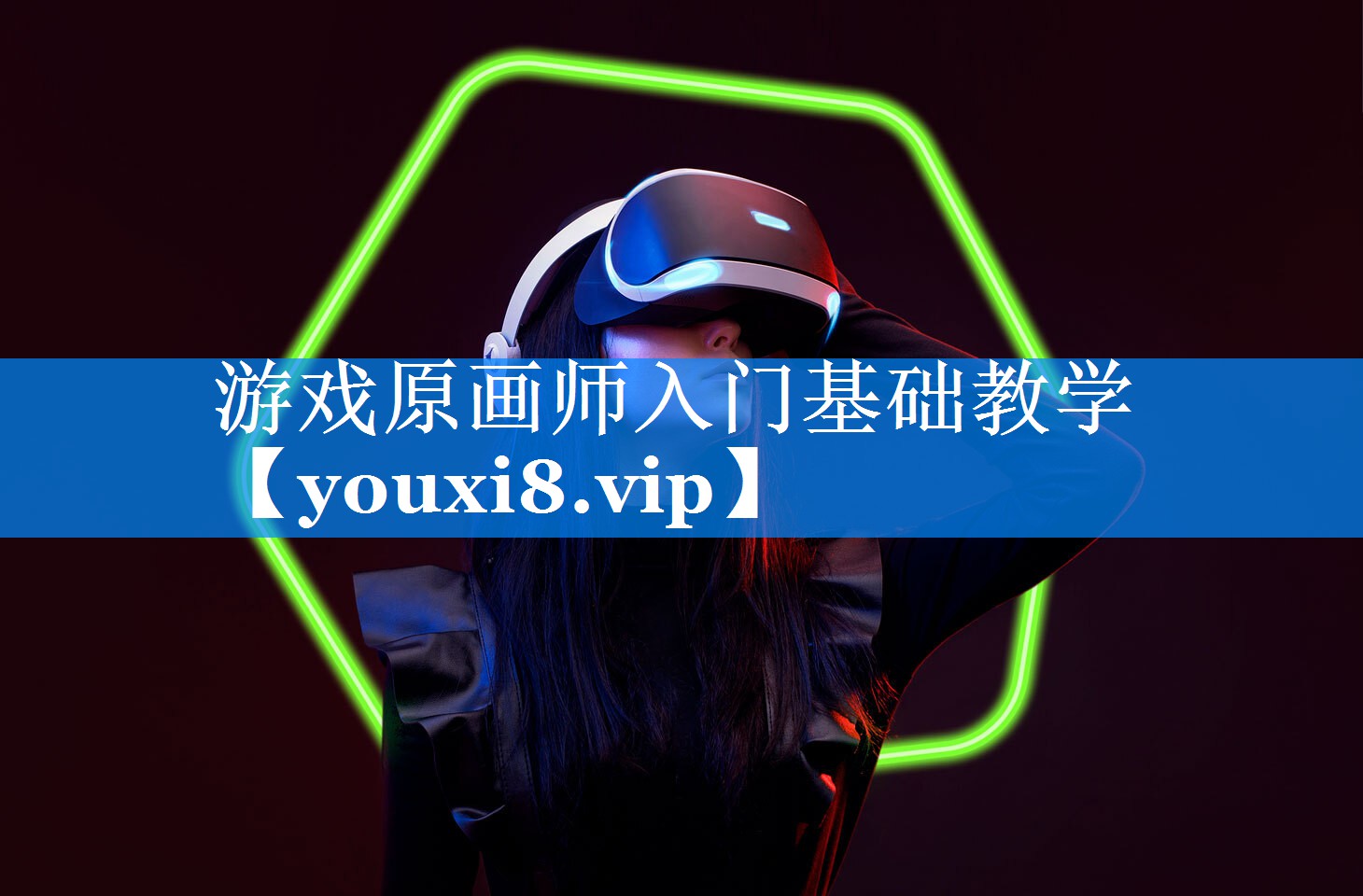 游戏原画师入门基础教学 游戏原画师入门基础教学