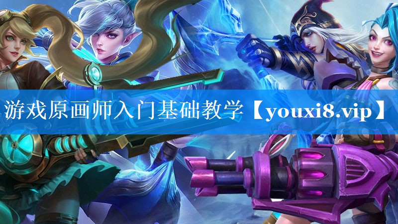 游戏原画师入门基础教学 游戏原画师入门基础教学