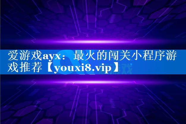 最火的闯关小程序游戏推荐 最火的闯关小程序游戏推荐