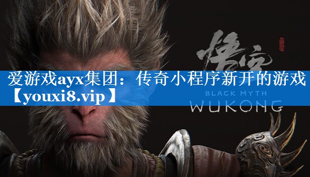 传奇小程序新开的游戏 传奇小程序新开的游戏