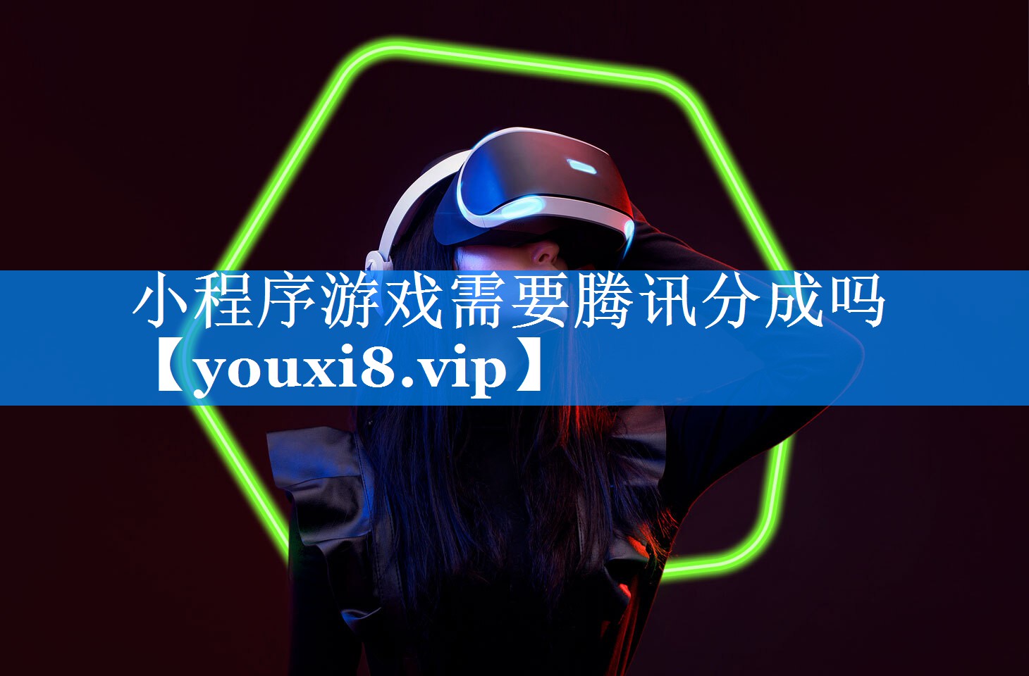 小程序游戏需要腾讯分成吗 小程序游戏需要腾讯分成吗