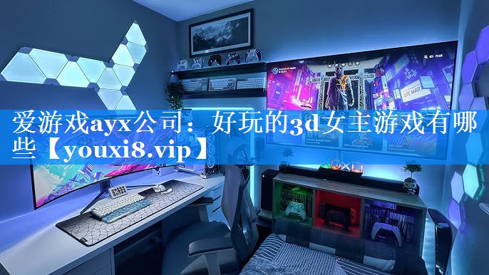好玩的3d女主游戏有哪些 好玩的3d女主游戏有哪些