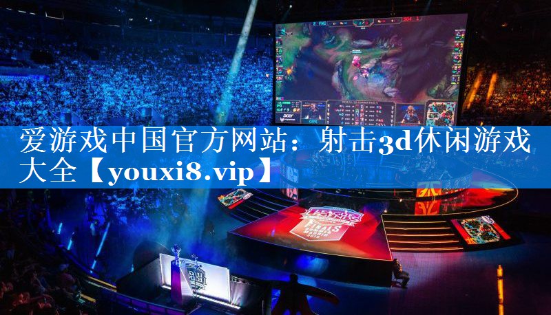 射击3d休闲游戏大全 射击3d休闲游戏大全