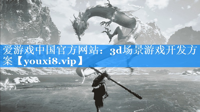 3d场景游戏开发方案 3d场景游戏开发方案